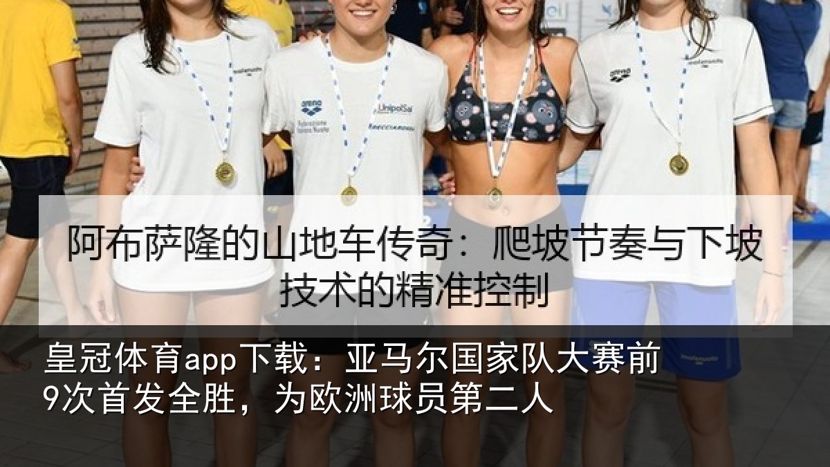 皇冠体育app下载:亚马尔国家队大赛前9次首发全胜,为欧洲球员第二人