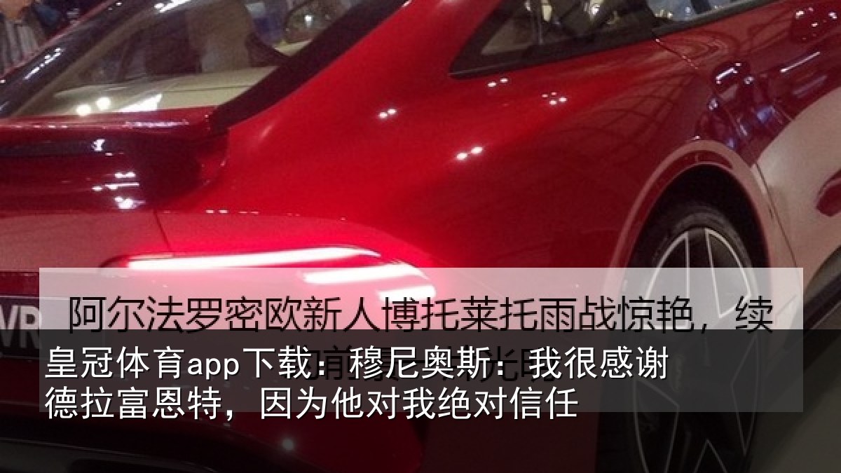 皇冠体育app下载:穆尼奥斯:我很感谢德拉富恩特,因为他对我绝对信任