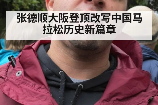 张德顺大阪登顶改写中国马拉松历史新篇章
