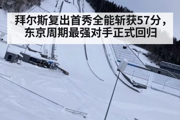 拜尔斯复出首秀全能斩获57分，东京周期最强对手正式回归