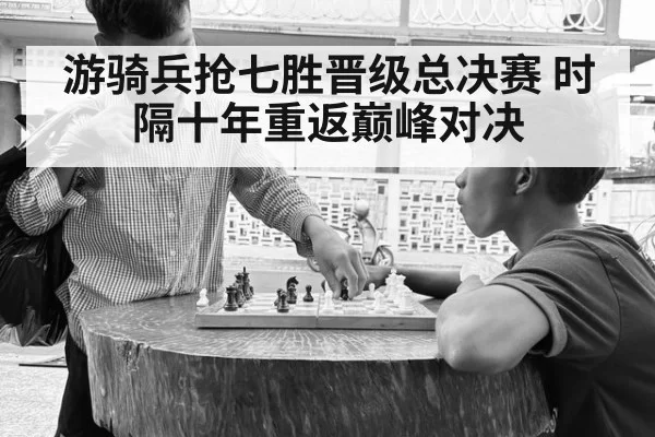 游骑兵抢七胜晋级总决赛 时隔十年重返巅峰对决